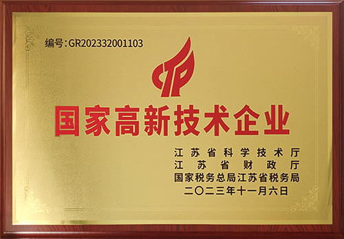 國家高新技術企業(yè)